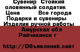Сувенир “Стойкий оловянный солдатик“ › Цена ­ 800 - Все города Подарки и сувениры » Изделия ручной работы   . Амурская обл.,Райчихинск г.